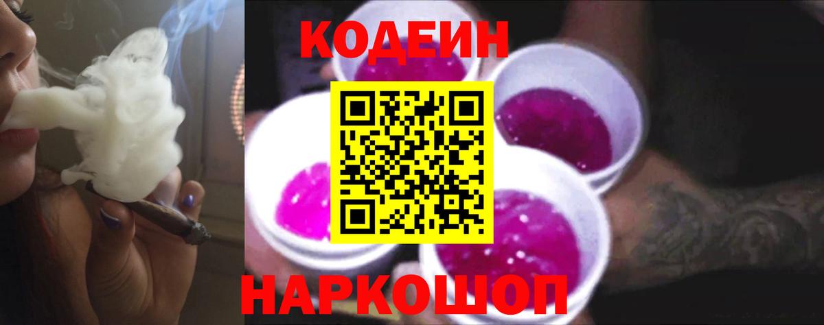 Codein напиток Lean (лин)  Вход с VPN  Лысьва 